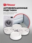 Filtero Подставка КРУГЛАЯ антивибрационная для стиральных машин,  арт.905 - фото