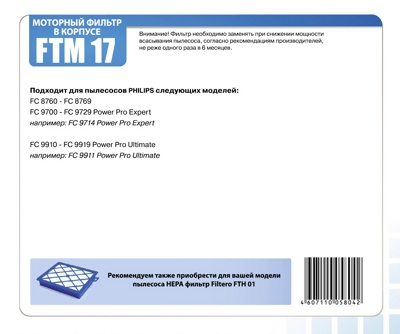 Filtero FTM 17 PHI комплект моторных Фильтр для пылесоса Philips