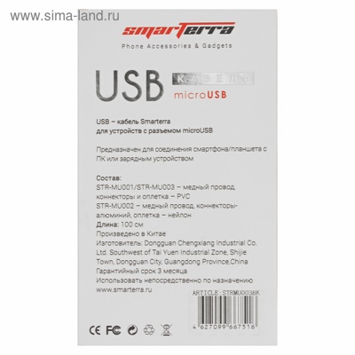USB-кабель Smarterra STR-MU003 microUSB, реверсивный коннектор (1м, PVC, черный)
